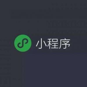 APP和小程序哪个更合适企业