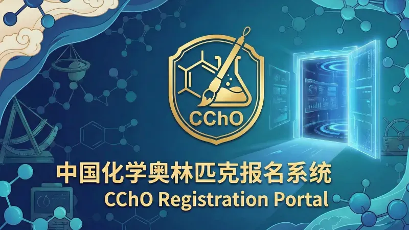 中国化学奥林匹克赛报名系统