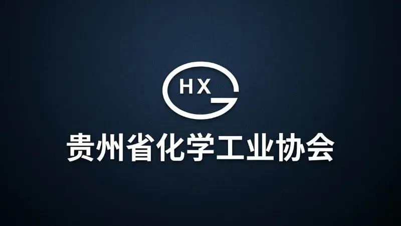 贵州省化学工业协会官网