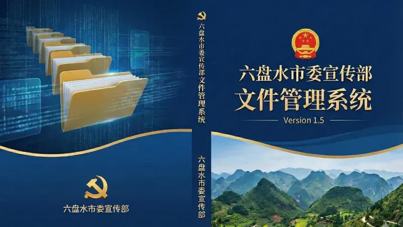 六盘水市委宣传部 - 网报文件管理系统