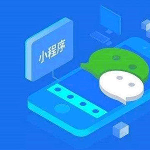 小程序和公众号区别分析